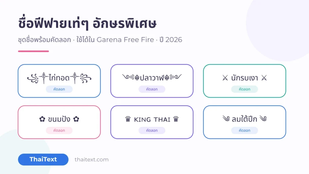 ชุดชื่อฟีฟายเท่ๆ อักษรพิเศษ พร้อมปุ่มคัดลอกบน ThaiText