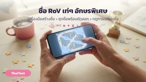 ชื่อ RoV เท่ๆ อักษรพิเศษ 2026 เครื่องมือสร้างชื่อและชุดชื่อพร้อมคัดลอก