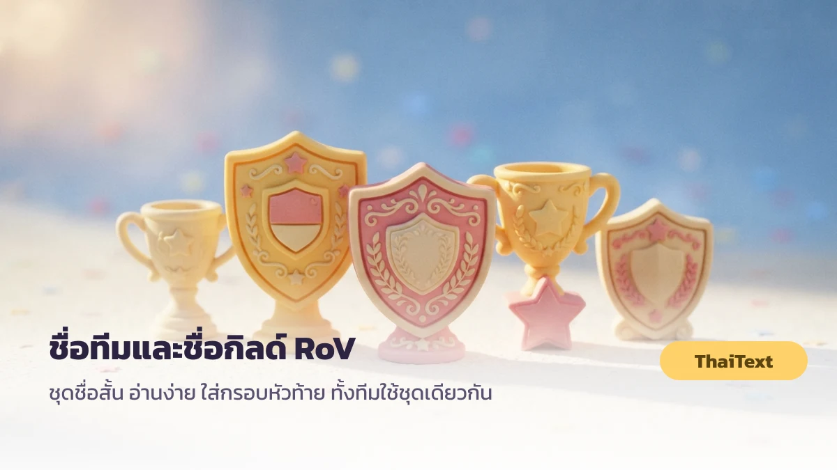 ชื่อทีมและชื่อกิลด์ RoV อักษรพิเศษ ใช้กรอบชุดเดียวกันทั้งทีม