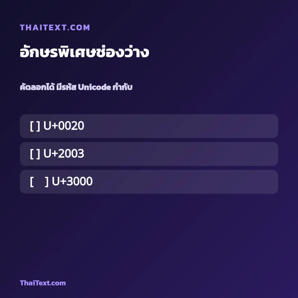 อักษรพิเศษช่องว่าง — ตัวเว้นวรรคที่ใช้ได้ในเกม ชื่อพร้อมคัดลอก