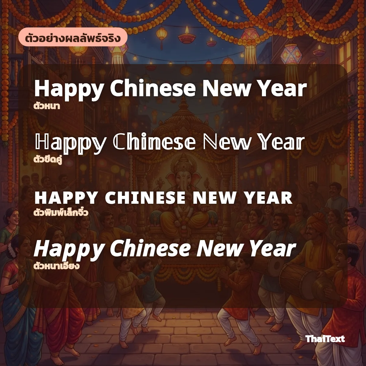 ตัวอย่างข้อความ Happy Chinese New Year แบบตัวหนา ตัวขีดคู่ ตัวพิมพ์เล็กจิ๋ว และตัวหนาเอียง จากเครื่องมือฟอนต์ตรุษจีน
