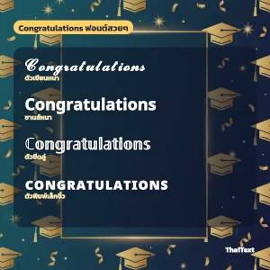 ข้อความ Congratulations ฟอนต์ตัวเขียนหนา ตัวหนา ตัวขีดคู่ และตัวพิมพ์เล็กจิ๋ว บนภาพหมวกรับปริญญา