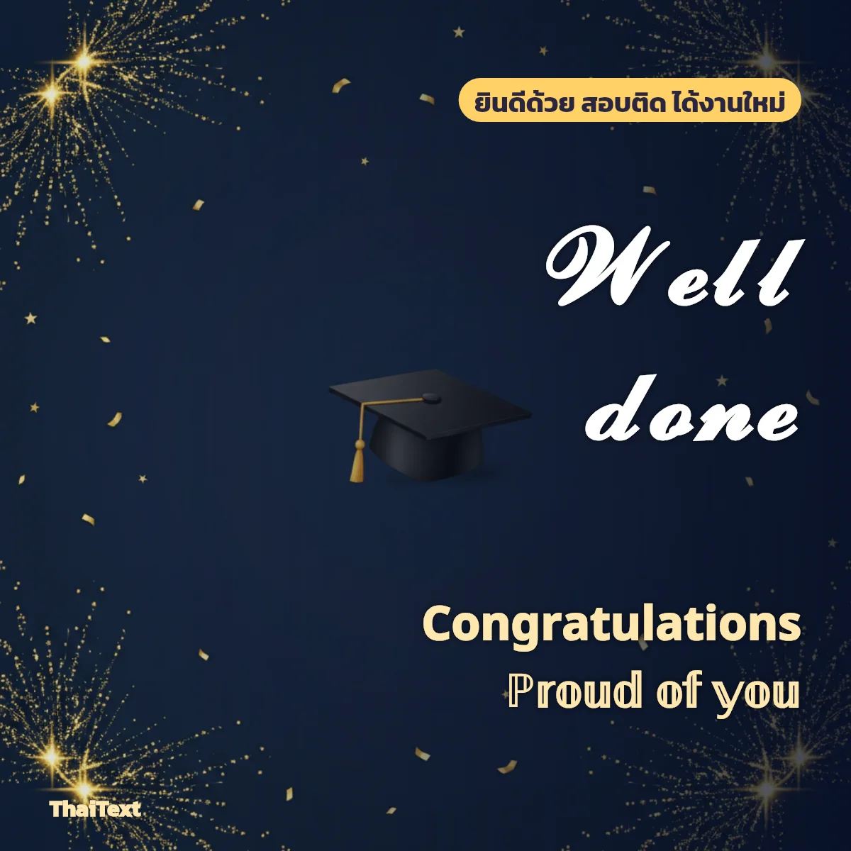 ข้อความ Well done และ Congratulations สำหรับแสดงความยินดี สอบติด ได้งานใหม่ บนภาพหมวกรับปริญญาและพลุทอง