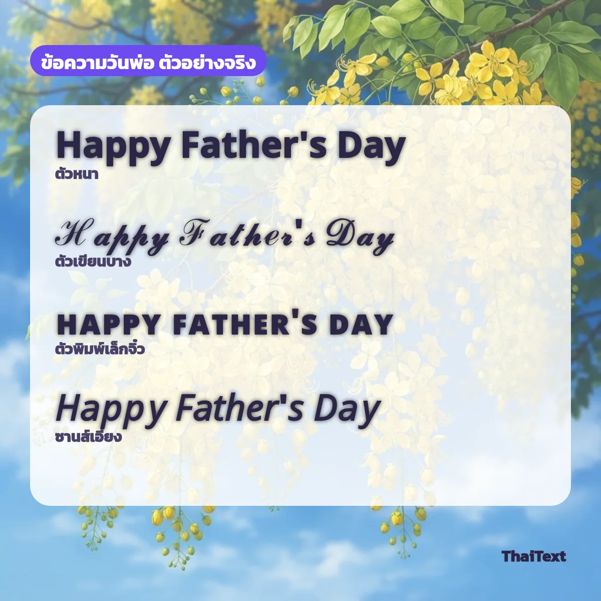 ตัวอย่างข้อความ Happy Father's Day แบบตัวหนา ตัวเขียน ตัวพิมพ์เล็กจิ๋ว และซานส์เอียง บนภาพดอกไม้สีเหลือง