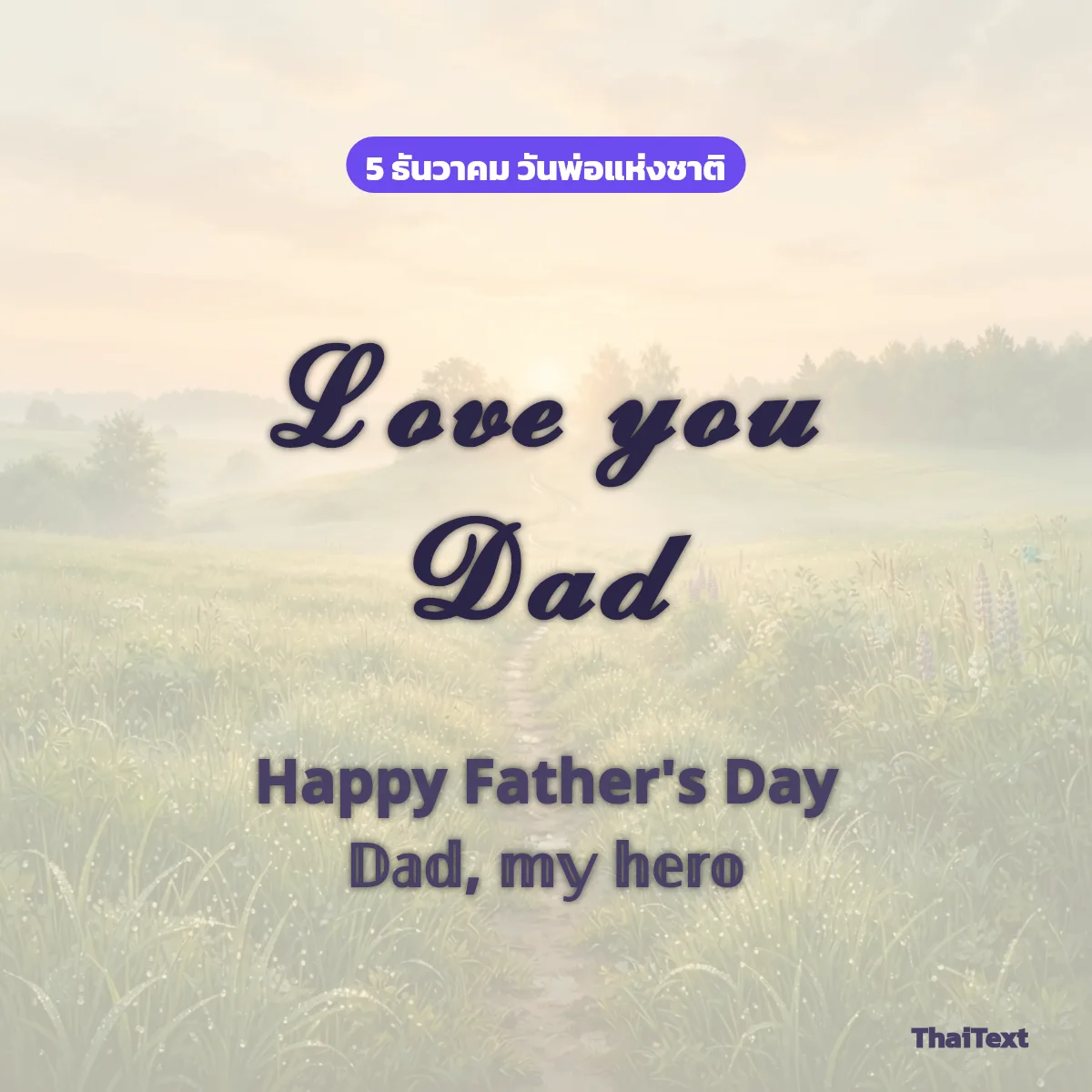 ข้อความ Love you Dad สำหรับวันพ่อแห่งชาติ 5 ธันวาคม ฟอนต์ตัวเขียนบนภาพทุ่งหญ้ายามเช้า