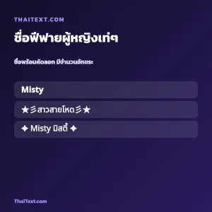 ชื่อฟีฟายผู้หญิงเท่ๆ — เปลี่ยนชื่อ ใส่อักษรพิเศษ ชื่อพร้อมคัดลอก