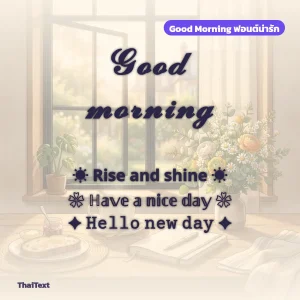ข้อความ Good morning ฟอนต์ตัวเขียน พร้อม Rise and shine และ Hello new day บนภาพหน้าต่างยามเช้า