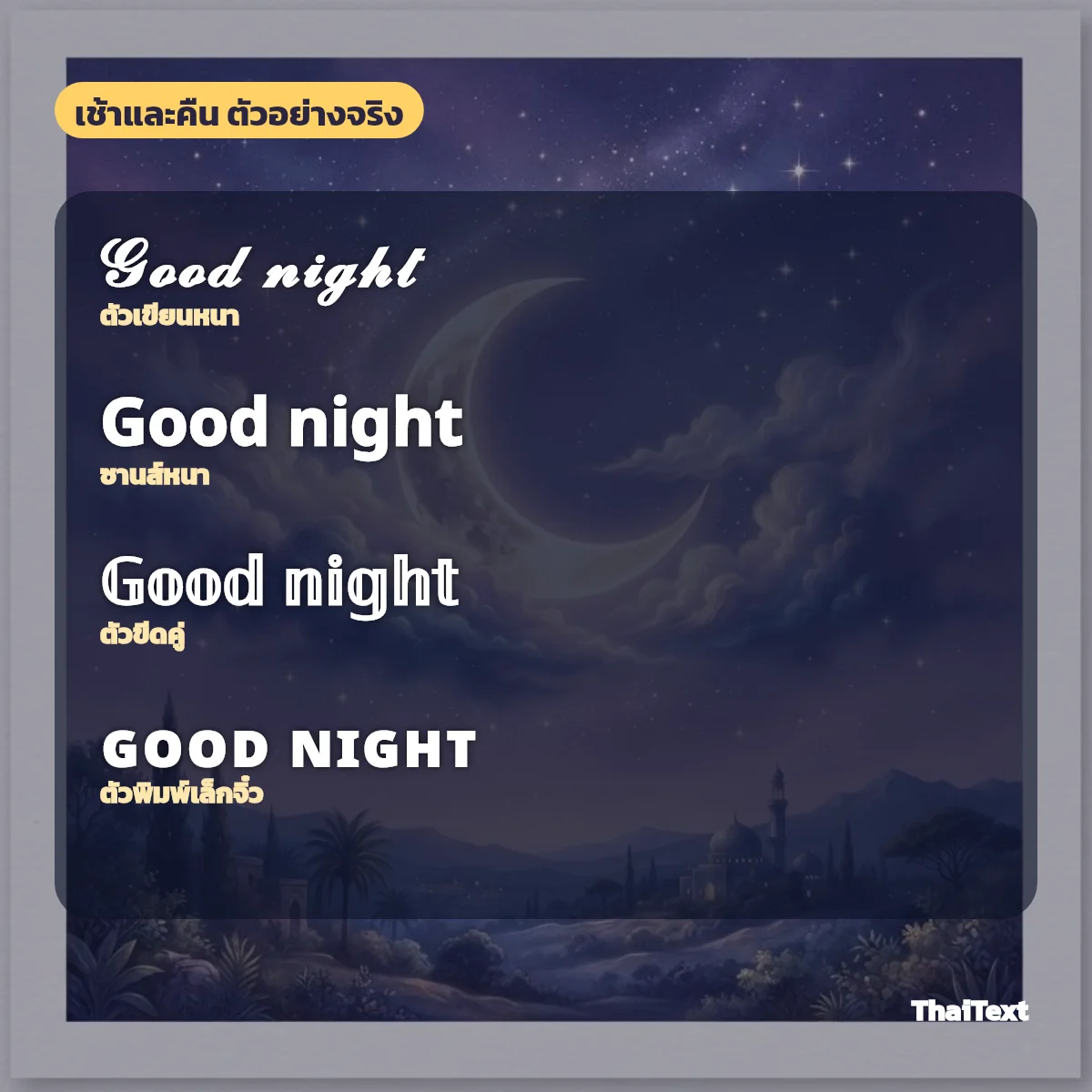 ตัวอย่างข้อความ Good night แบบตัวเขียนหนา ตัวหนา ตัวขีดคู่ และตัวพิมพ์เล็กจิ๋ว บนภาพพระจันทร์เสี้ยว
