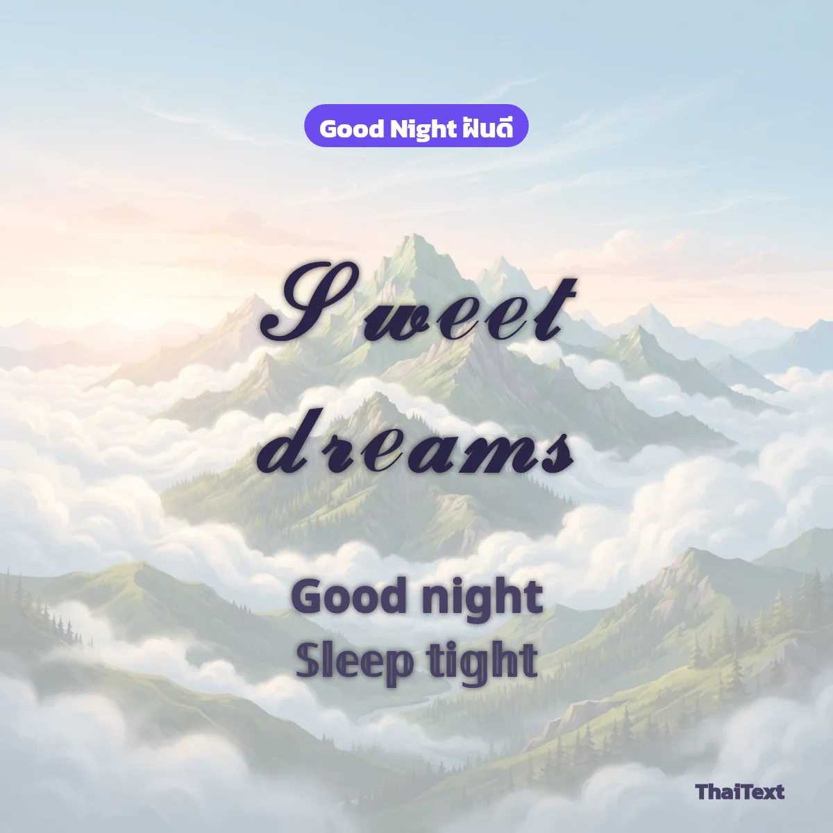 ข้อความ Sweet dreams พร้อม Good night และ Sleep tight ฟอนต์สวยๆ บนภาพภูเขาและเมฆ