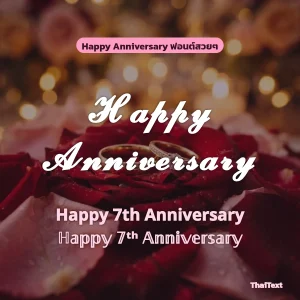 ข้อความ Happy Anniversary และ Happy 7th Anniversary ฟอนต์สวยๆ บนภาพแหวนบนกลีบกุหลาบ