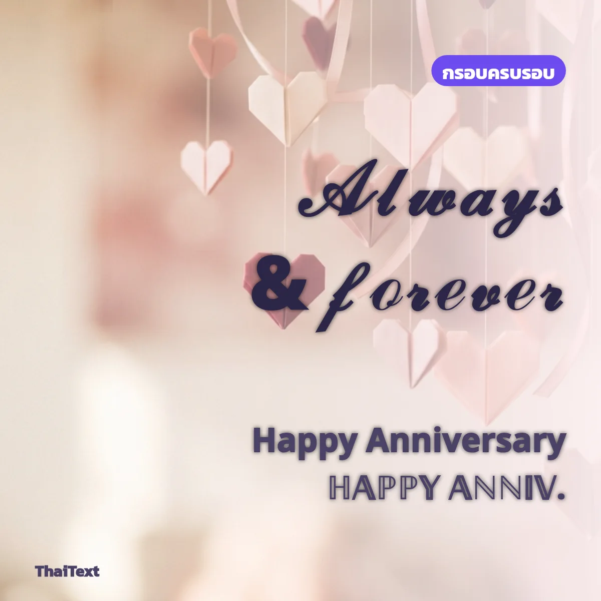 ข้อความ Always and forever พร้อม Happy Anniversary และตัวย่อ HAPPY ANNIV. บนภาพหัวใจกระดาษสีชมพู