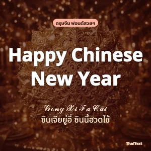 ข้อความ Happy Chinese New Year และ ซินเจียยู่อี่ ซินนี้ฮวดไช้ ฟอนต์สวยๆ บนพื้นหลังสีแดงทอง