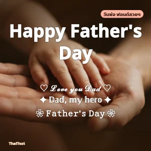 ข้อความ Happy Father's Day และ Love you Dad ฟอนต์สวยๆ บนภาพมือเล็กวางในมือพ่อ