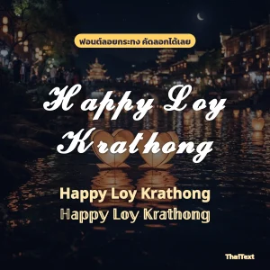 ข้อความ Happy Loy Krathong ฟอนต์ตัวเขียนบนภาพกระทงรูปหัวใจลอยกลางแม่น้ำตอนกลางคืน