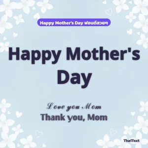 ข้อความ Happy Mother's Day และ Love you Mom ฟอนต์สวยๆ บนภาพดอกมะลิสีขาวพื้นฟ้านุ่ม