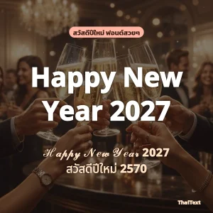 ข้อความ Happy New Year 2027 และ สวัสดีปีใหม่ 2570 ฟอนต์สวยๆ บนภาพแก้วแชมเปญชนกัน