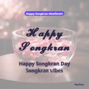 ข้อความ Happy Songkran และ Happy Songkran Day ฟอนต์ตัวเขียน บนภาพกลีบกุหลาบลอยในชามน้ำ