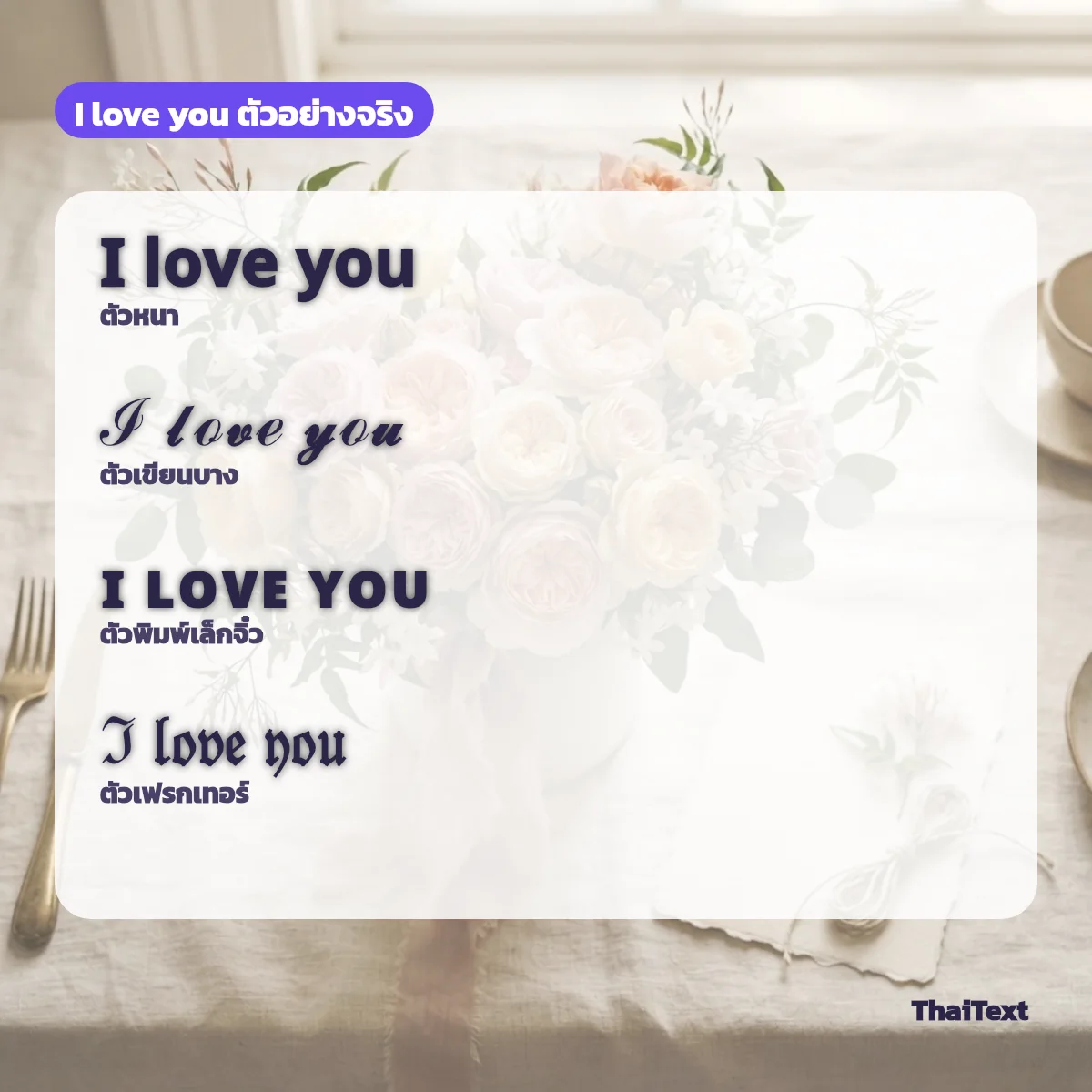 ตัวอย่างข้อความ I love you แบบตัวหนา ตัวเขียน ตัวพิมพ์เล็กจิ๋ว และเฟรกเทอร์ จากเครื่องมือฟอนต์วาเลนไทน์
