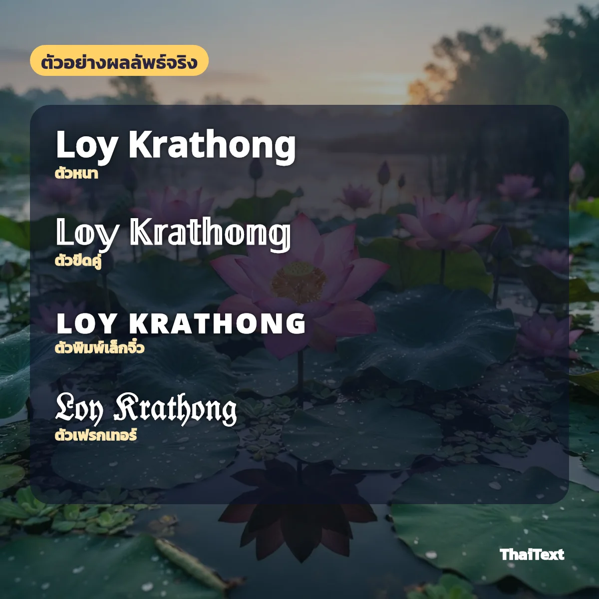 ตัวอย่างข้อความ Loy Krathong แบบตัวหนา ตัวขีดคู่ ตัวพิมพ์เล็กจิ๋ว และเฟรกเทอร์ จากเครื่องมือฟอนต์ลอยกระทง