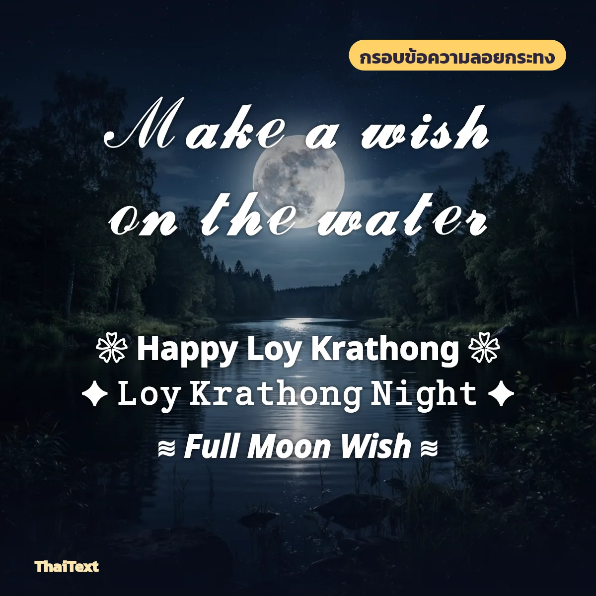 กรอบข้อความลอยกระทง Happy Loy Krathong และ Full Moon Wish พร้อมสัญลักษณ์ ✦ ❀ ≋ บนภาพพระจันทร์เต็มดวง