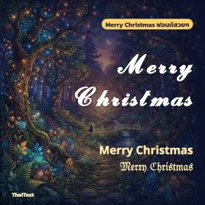 ข้อความ Merry Christmas ฟอนต์ตัวเขียนบนภาพป่ามีแสงไฟระยิบระยับ