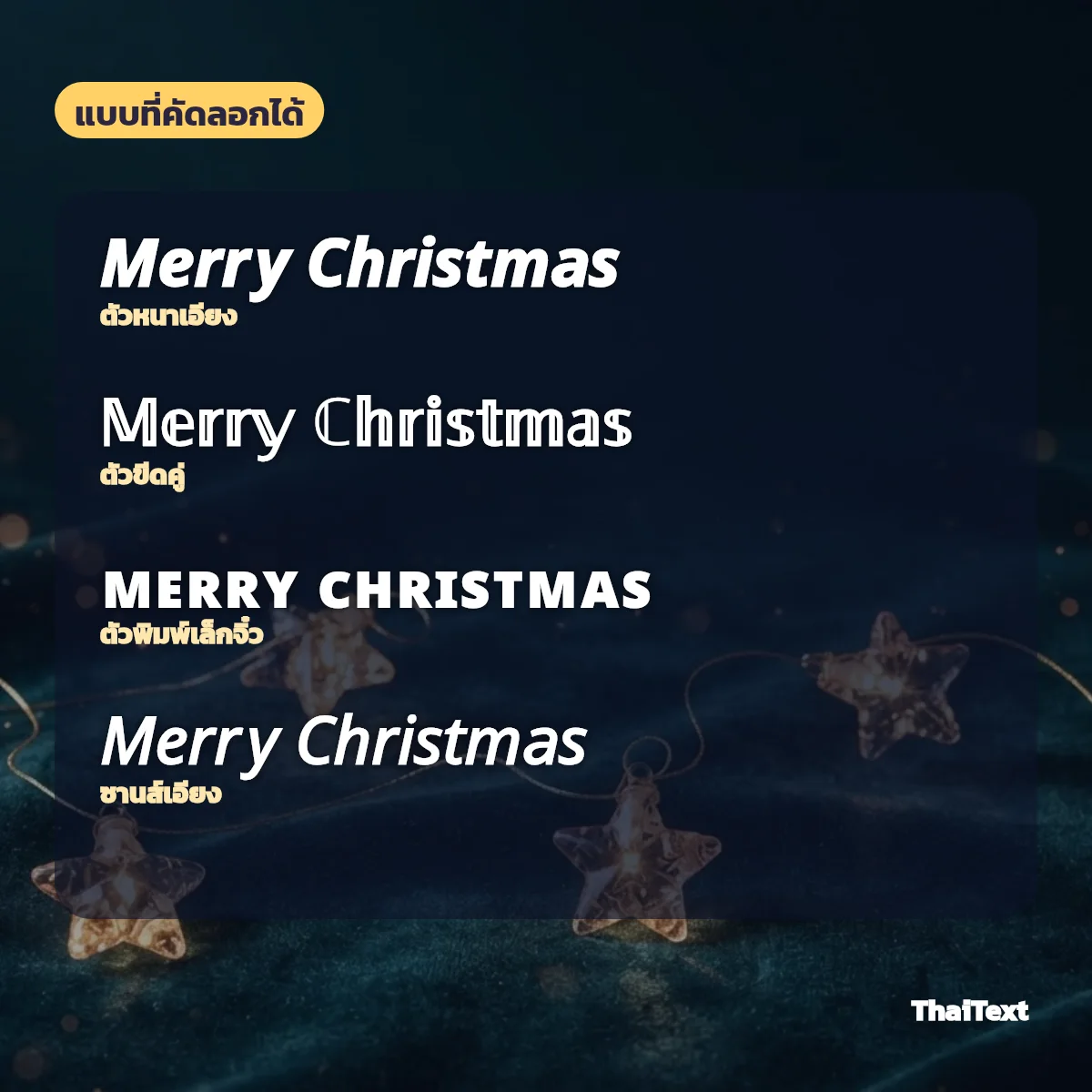 ตัวอย่างข้อความ Merry Christmas แบบตัวหนาเอียง ตัวขีดคู่ ตัวพิมพ์เล็กจิ๋ว และซานส์เอียง
