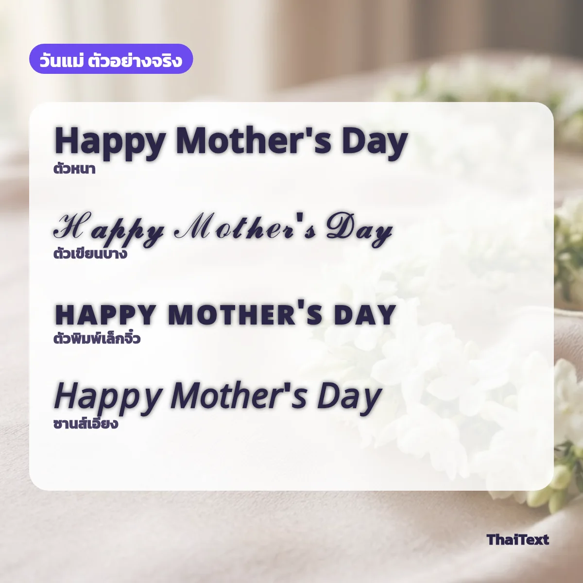 ตัวอย่างข้อความ Happy Mother's Day แบบตัวหนา ตัวเขียน ตัวพิมพ์เล็กจิ๋ว และซานส์เอียง บนภาพพวงมาลัยดอกมะลิ