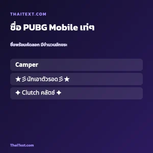 ชื่อ PUBG Mobile เท่ๆ — เปลี่ยนชื่อ ใส่อักษรพิเศษ ชื่อพร้อมคัดลอก