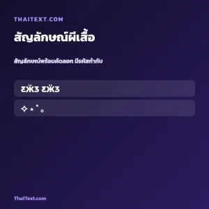 สัญลักษณ์พิเศษผีเสื้อ 🦋 — คัดลอกฟรี ชื่อพร้อมคัดลอก