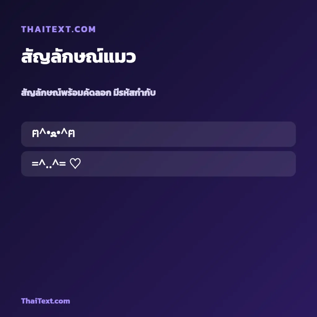 สัญลักษณ์พิเศษแมว ฅ^•ﻌ•^ฅ — คัดลอกฟรี ชื่อพร้อมคัดลอก