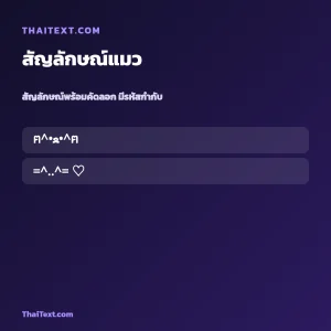 สัญลักษณ์พิเศษแมว ฅ^•ﻌ•^ฅ — คัดลอกฟรี ชื่อพร้อมคัดลอก