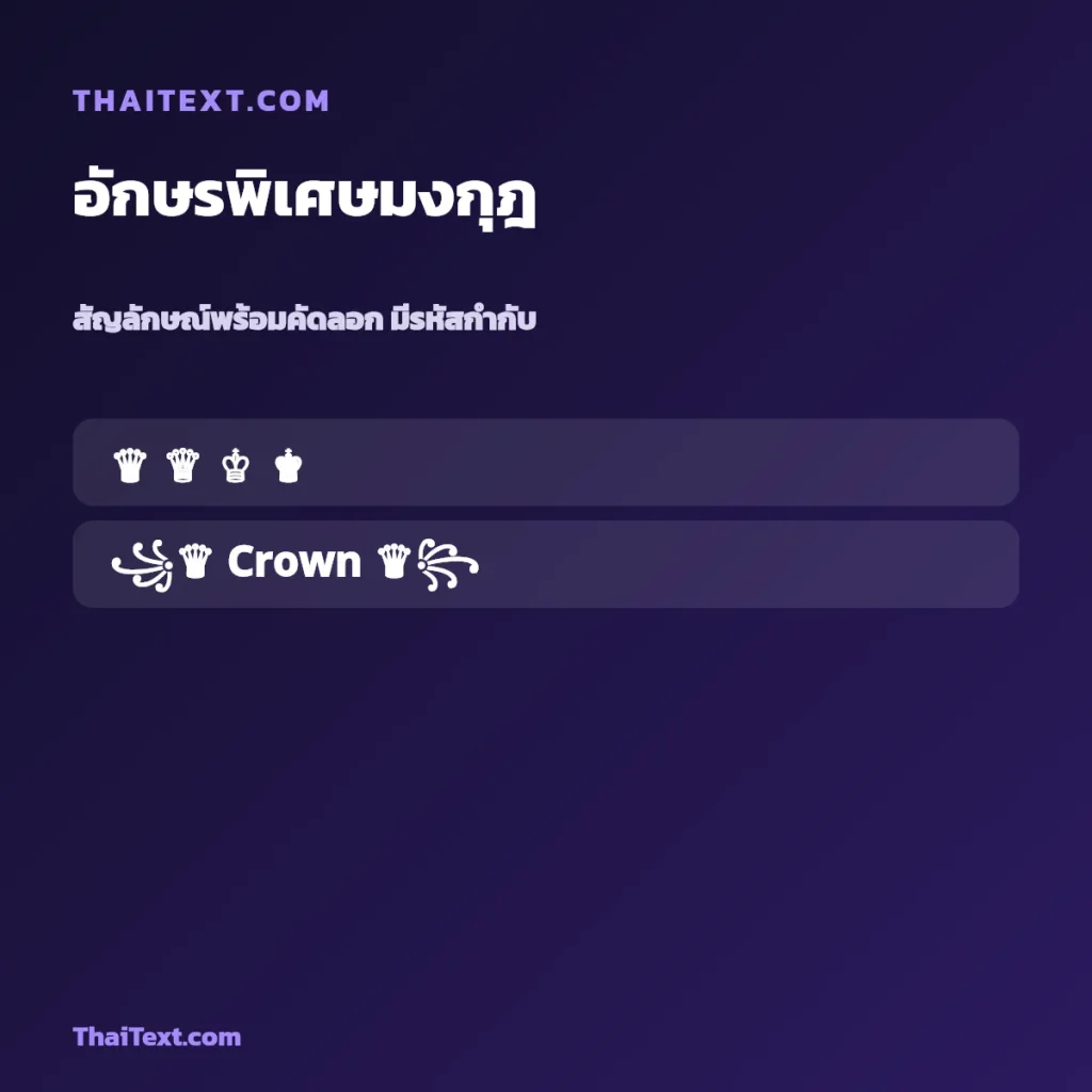 อักษรพิเศษมงกุฎ ♛ — ใช้ในชื่อฟีฟาย คัดลอกฟรี ชื่อพร้อมคัดลอก