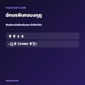 อักษรพิเศษมงกุฎ ♛ — ใช้ในชื่อฟีฟาย คัดลอกฟรี ชื่อพร้อมคัดลอก