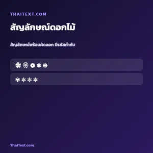 สัญลักษณ์พิเศษดอกไม้ ✿ — คัดลอกฟรี ชื่อพร้อมคัดลอก