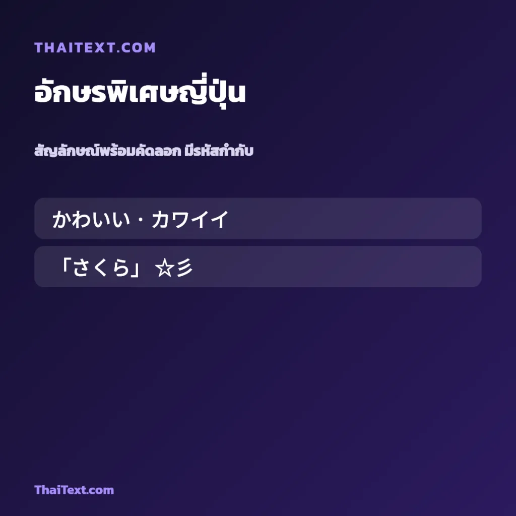 อักษรพิเศษญี่ปุ่นน่ารัก — คัดลอกฟรี ชื่อพร้อมคัดลอก