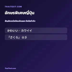 อักษรพิเศษญี่ปุ่นน่ารัก — คัดลอกฟรี ชื่อพร้อมคัดลอก