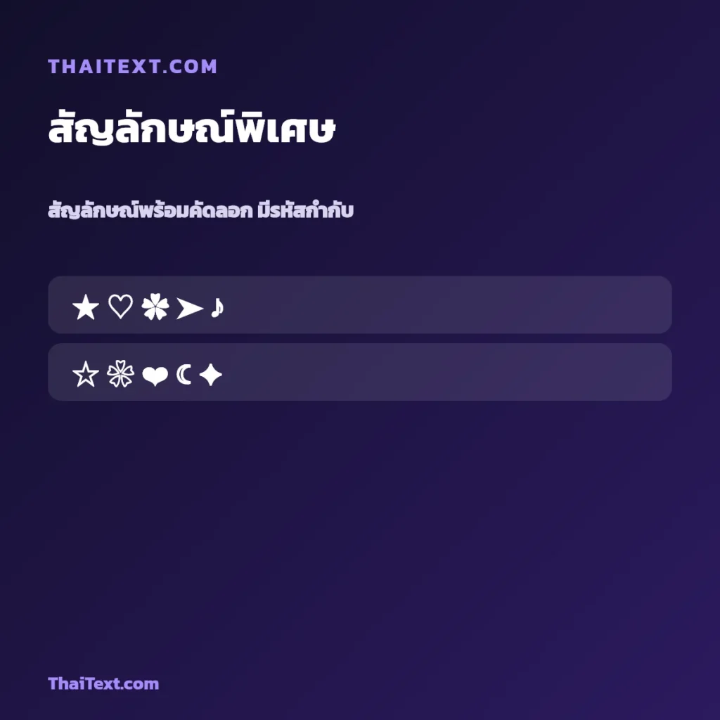 สัญลักษณ์พิเศษ — สัญลักษณ์น่ารัก คัดลอกฟรี ใช้ได้ในเกม ชื่อพร้อมคัดลอก