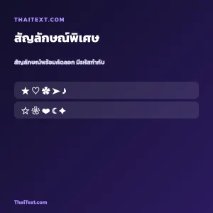 สัญลักษณ์พิเศษ — สัญลักษณ์น่ารัก คัดลอกฟรี ใช้ได้ในเกม ชื่อพร้อมคัดลอก