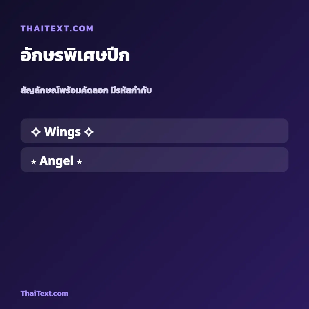 อักษรพิเศษปีก — ปีกนางฟ้า คัดลอกฟรี ชื่อพร้อมคัดลอก