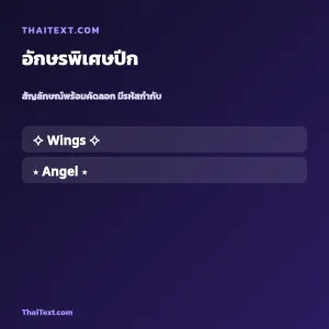 อักษรพิเศษปีก — ปีกนางฟ้า คัดลอกฟรี ชื่อพร้อมคัดลอก
