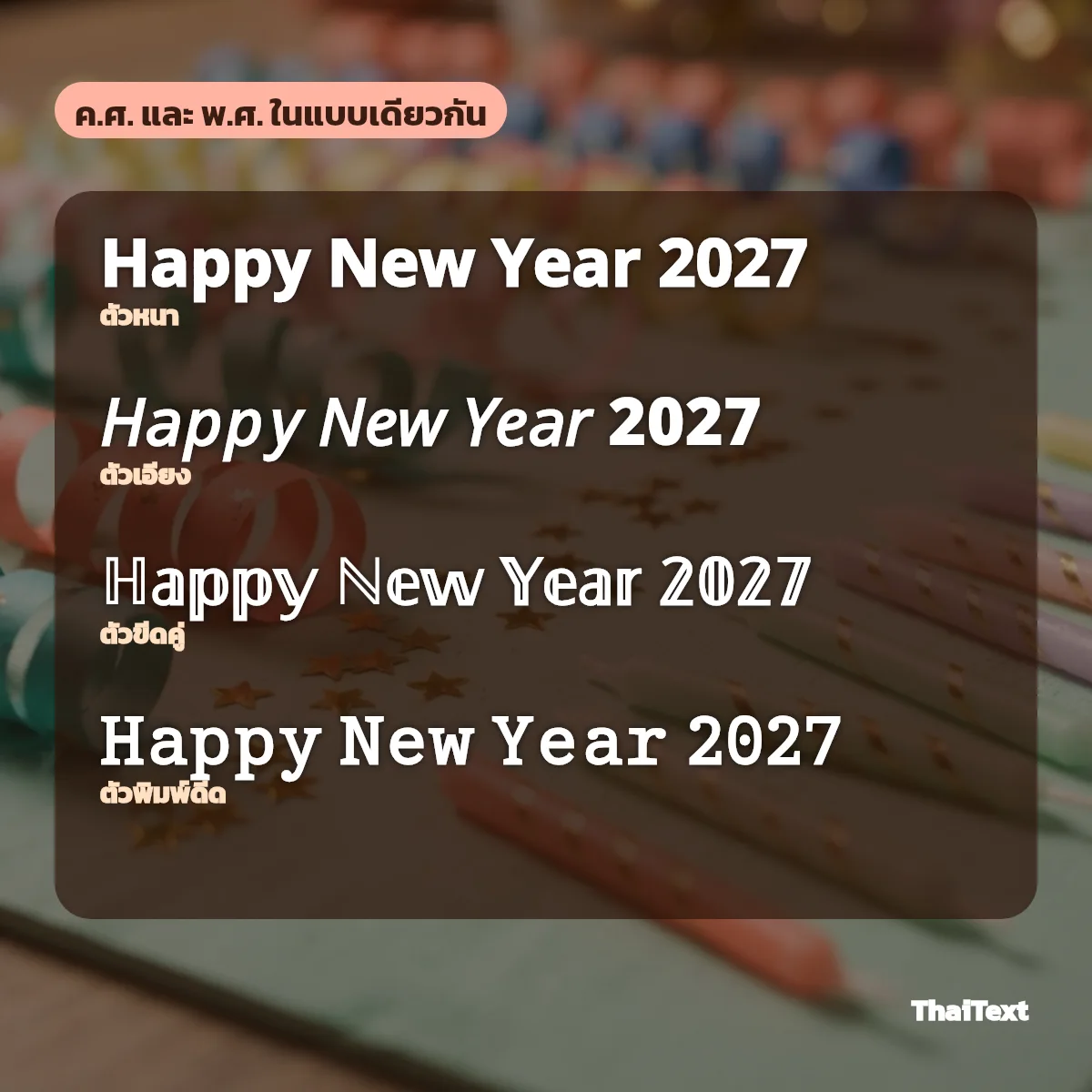 ตัวอย่างข้อความ Happy New Year 2027 แบบตัวหนา ตัวเอียง ตัวขีดคู่ และตัวพิมพ์ดีด จากเครื่องมือสวัสดีปีใหม่