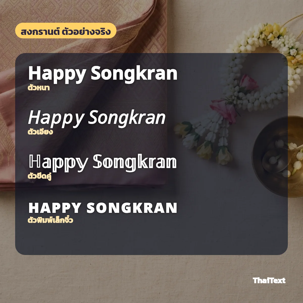 ตัวอย่างข้อความ Happy Songkran แบบตัวหนา ตัวเอียง ตัวขีดคู่ และตัวพิมพ์เล็กจิ๋ว บนภาพผ้าไหมกับพวงมาลัยดอกมะลิ