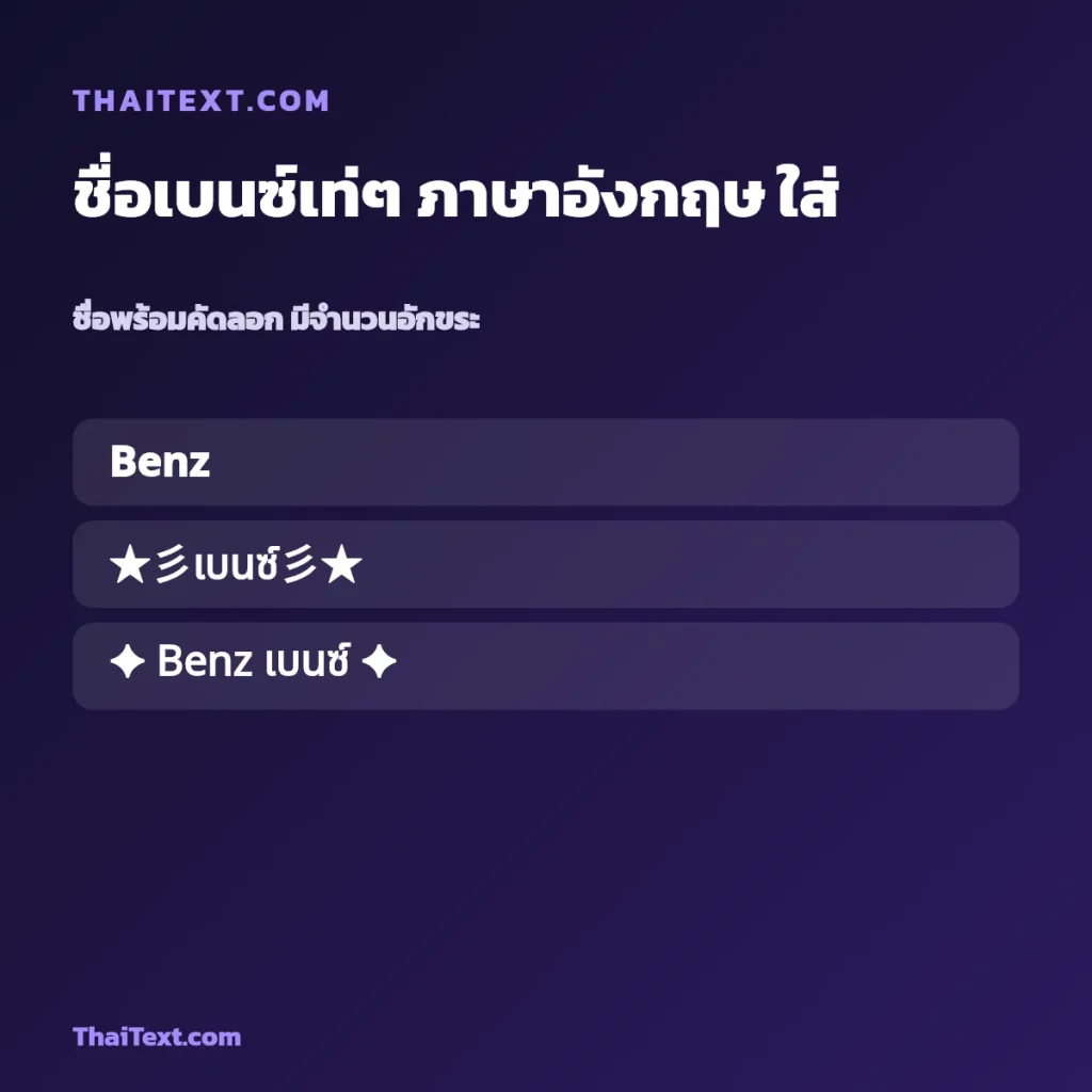 ชื่อเบนซ์เท่ๆ ภาษาอังกฤษ ใส่อักษรพิเศษ ชื่อพร้อมคัดลอก