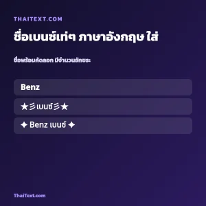 ชื่อเบนซ์เท่ๆ ภาษาอังกฤษ ใส่อักษรพิเศษ ชื่อพร้อมคัดลอก