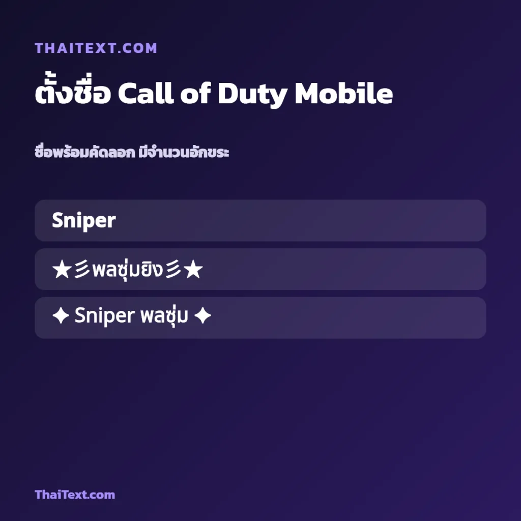 ตั้งชื่อ Call of Duty Mobile อักษรพิเศษ ชื่อพร้อมคัดลอก