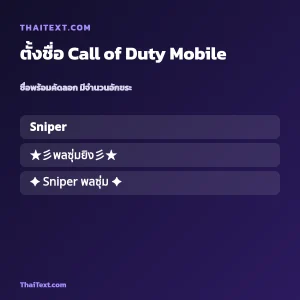 ตั้งชื่อ Call of Duty Mobile อักษรพิเศษ ชื่อพร้อมคัดลอก