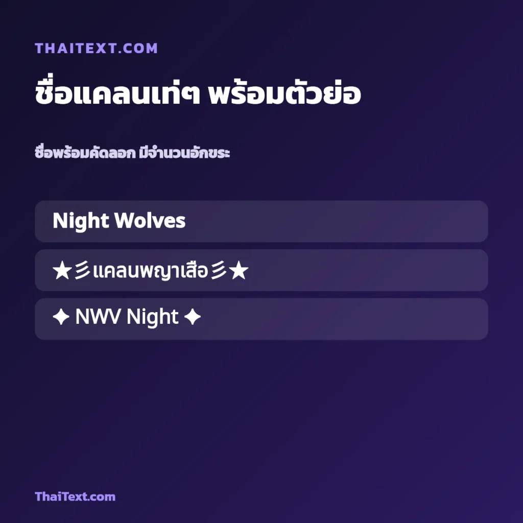 ชื่อแคลนเท่ๆ พร้อมตัวย่อ — ตั้งชื่อแคลนในเกม ชื่อพร้อมคัดลอก