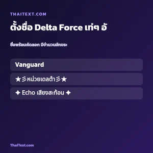 ตั้งชื่อ Delta Force เท่ๆ อักษรพิเศษ ชื่อพร้อมคัดลอก