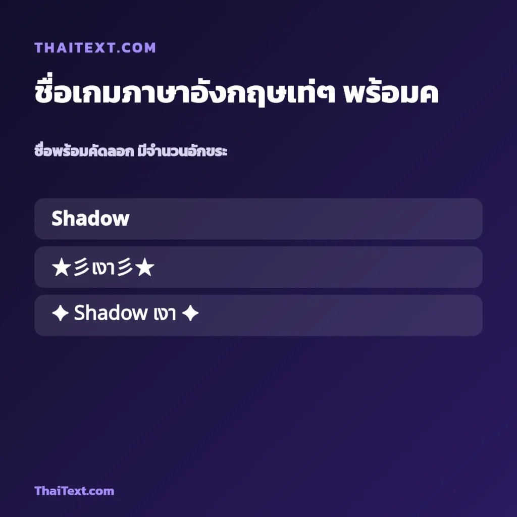 ชื่อเกมภาษาอังกฤษเท่ๆ พร้อมคำแปล ชื่อพร้อมคัดลอก