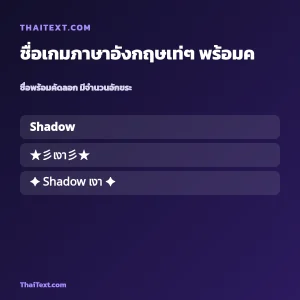 ชื่อเกมภาษาอังกฤษเท่ๆ พร้อมคำแปล ชื่อพร้อมคัดลอก